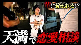 【天満で恋愛相談】恋愛のプロである棒人間鈴木は解決出来るのか！？