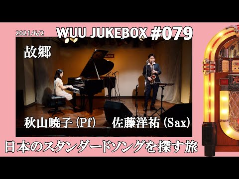 【WUU JUKEBOX #079】日本のスタンダードソングを探す旅/故郷