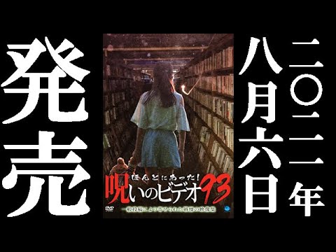 ほんとにあった！呪いのビデオ93　2021.8.6リリース