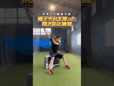 家でも出来る 台を使った開き防止練習 #野球 #バッティング