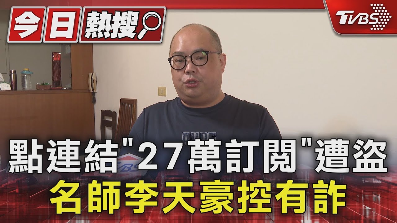 點連結「27萬訂閱」遭盜 名師李天豪控有詐