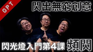 [字幕版] 閃光燈入門第四課 - 頻閃!!! 閃出無窮創意!!! #廣東話 #攝影課程 #頻閃 #Multiflash #閃光燈 #打燈技術