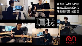 【粵語原創詩歌】真我 | RedSea Music | 在充滿不同聲音的時代裡,我們需要定睛在天父的指引。真我-就是照著父設計的形象去活每一日。