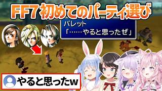 【FF7】性格が出る？初めてのパーティ編成【大空スバル/兎田ぺこら/博衣こより/猫又おかゆ/ホロライブ切り抜き】