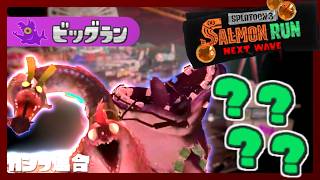 【参加条件有】完全出遅れビッグランドリーマー - スプラトゥーン3・サーモンランNW【収録・ライブ配信】