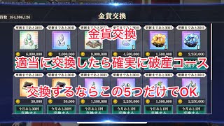 まおりゅう　金貨交換　適当に交換したら金貨不足に陥る値段　交換するならこの5つ