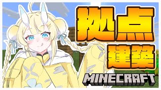 【 Minecraft 】本当に拠点をつくるかたつむり。 【 にじさんじ / 蝸堂みかる 】