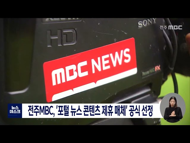 전주MBC, 포털 뉴스 콘텐츠 제휴 심사 통과