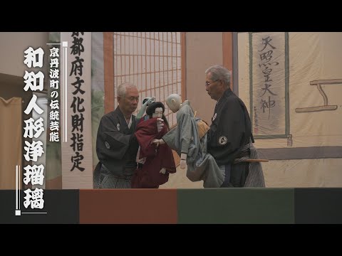 京丹波町の民俗芸能「和知人形浄瑠璃」