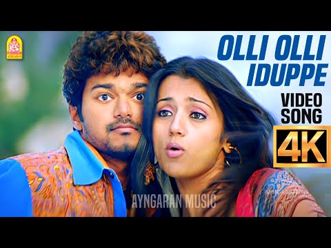 Olli Olli Iduppe - 4K Video Song |ஒல்லி ஒல்லி இடுப்பே | Aathi | Vijay | Trisha | Vidyasagar Ayngaran