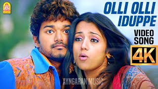 Download lagu Olli Olli Iduppe - 4K Video Song |ஒல்லி ஒல்லி இடுப்பே | Aathi | Vijay | Trisha | Vidyasagar Ayngaran mp3 Download lagu Olli Olli Iduppe - 4K Video Song |ஒல்லி ஒல்லி இடுப்பே | Aathi | Vijay | Trisha | Vidyasagar Ayngaran mp3
