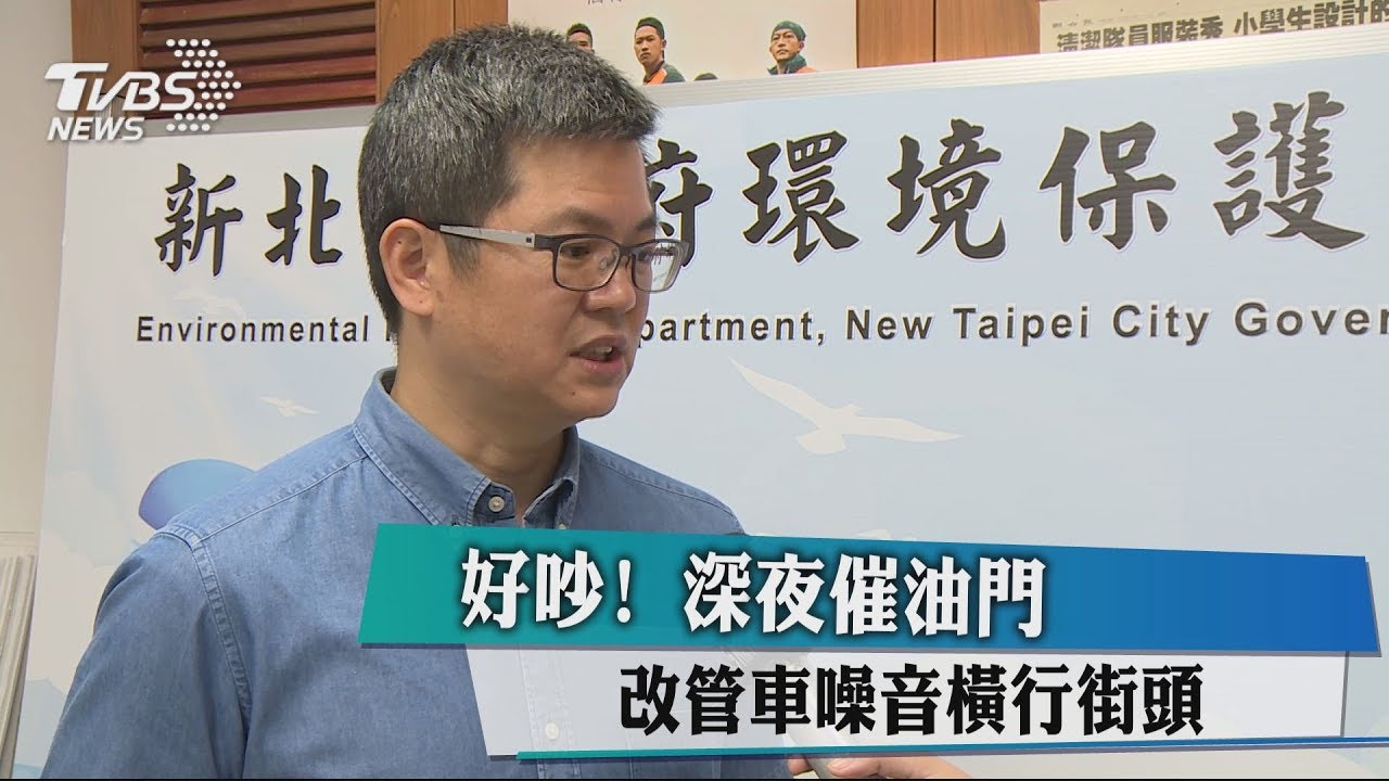 好吵!深夜催油門 改管車噪音橫行街頭