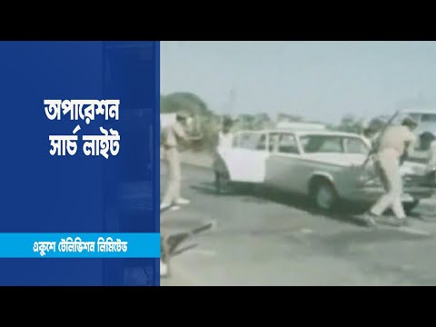 ২৫ মার্চের গণহত্যার ক্ষত কখনোই ভুলতে পারবে না বাঙালি