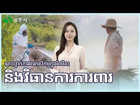 គ្រោះថ្នាក់ការងារកសិកម្មក្នុងខែមីនានិងវិធានការការពារ(3월 농사작업 사고와 예방법)