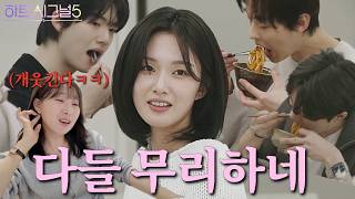 유경씨 여기 좀 봐주세요 [하트시그널5 1화 리뷰]