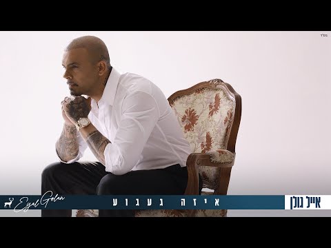 Video thumbnail for Eize Gagua - איזה געגוע