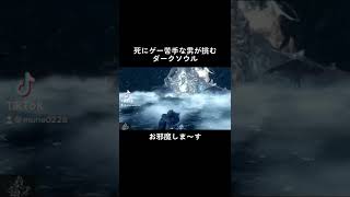 これが…負けイベ…！#実況 #darksouls #ダークソウル