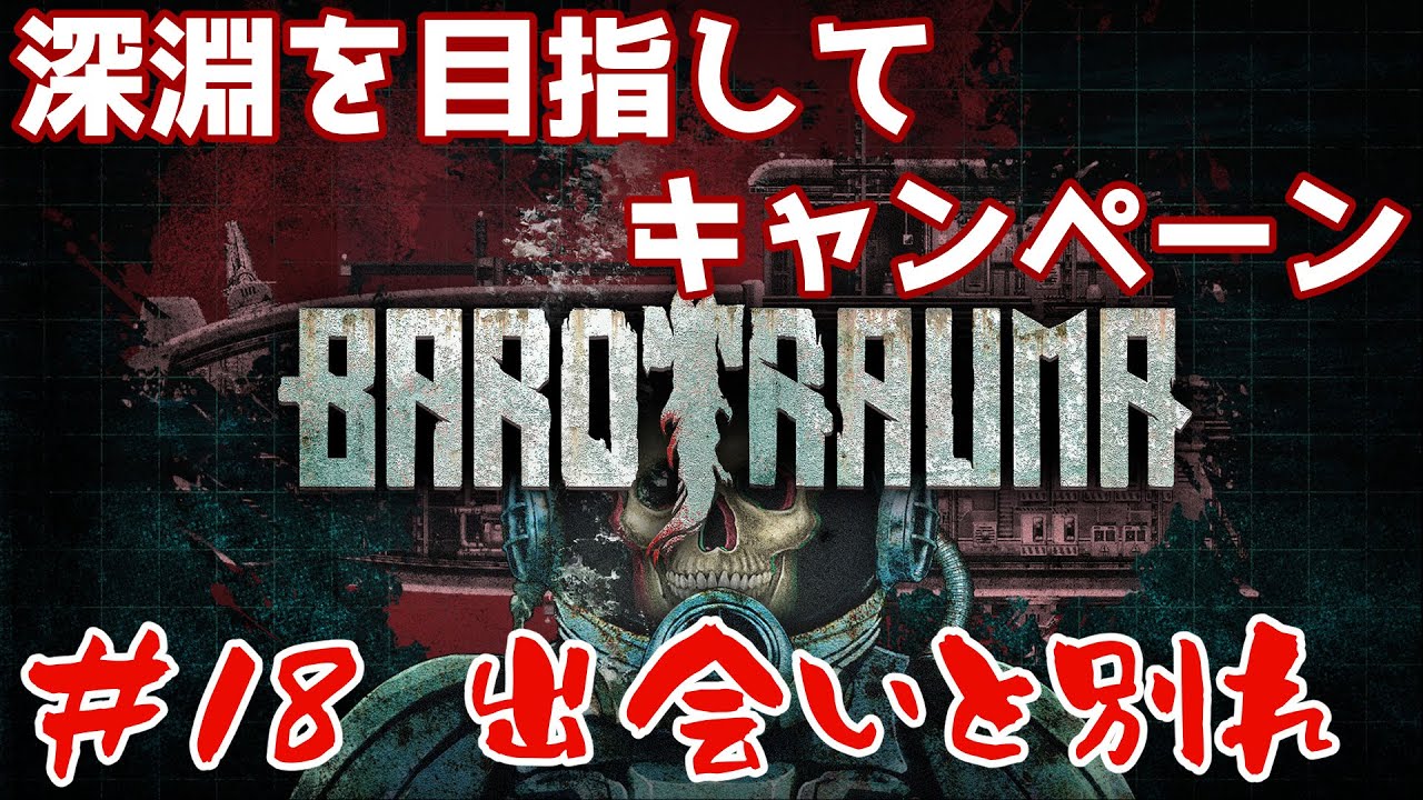 【Barotrauma】#18 深淵を目指してキャンペーン!! 参加自由!!
