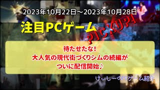 229 待たせたな！大人気の現代街づくりシムの続編がついに配信開始♪【注目PCゲームPICKUP】（2023/10/22～2023/10/28）