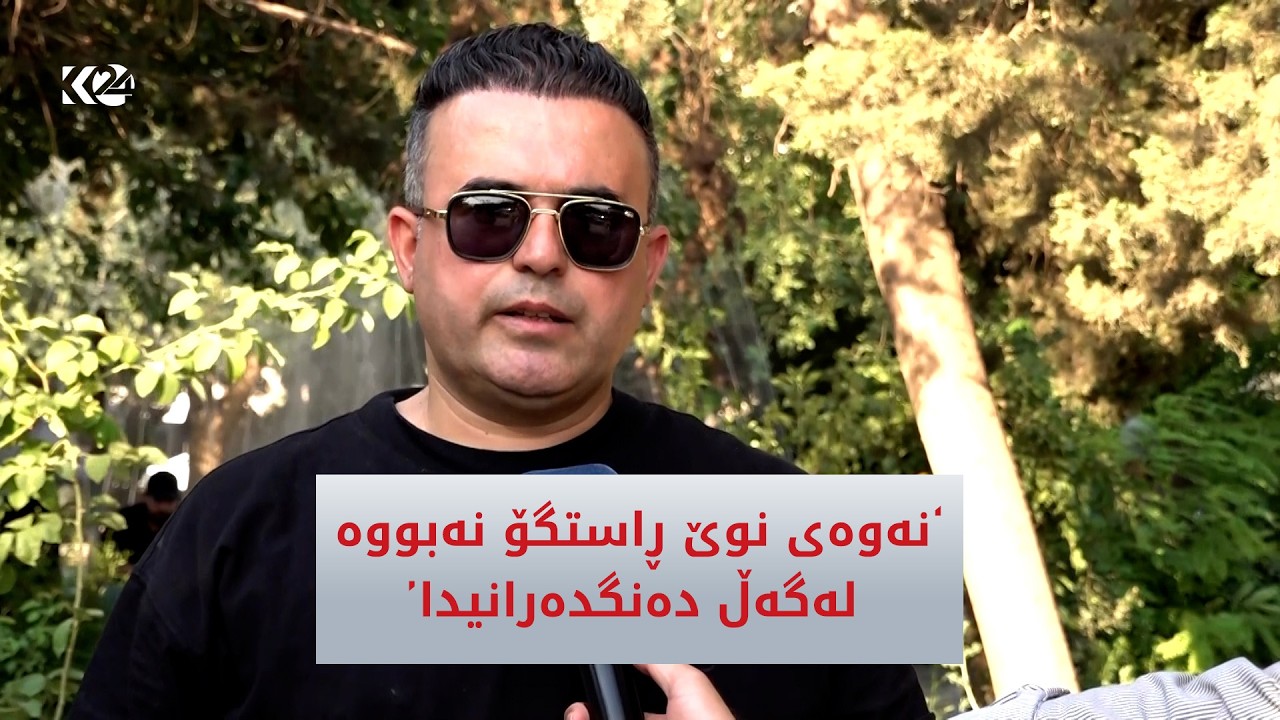 ڤیدیۆ | نەوەی نوێ ڕاستگۆ نەبووە لەگەڵ دەنگدەرانیدا