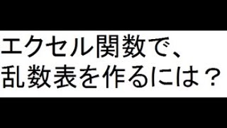 エクセル関数で、乱数を作るには？ #乱数生成 #乱数メーカー #乱数ジェネレーター #Excel #RANDBETWEEN