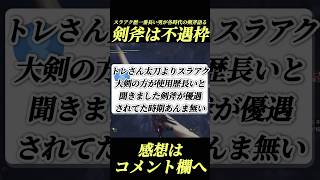 スラアク優遇されてた時代ってあった？#shorts 【ワイルズ】【アセンダンス】【モンハン】
