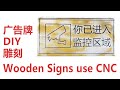 广告牌提示牌制作，雕刻警示牌标语板，engraving wood signs，wooden signs 木工diy制作 木工diy产品 木工cnc雕刻产品 woodworking cnc