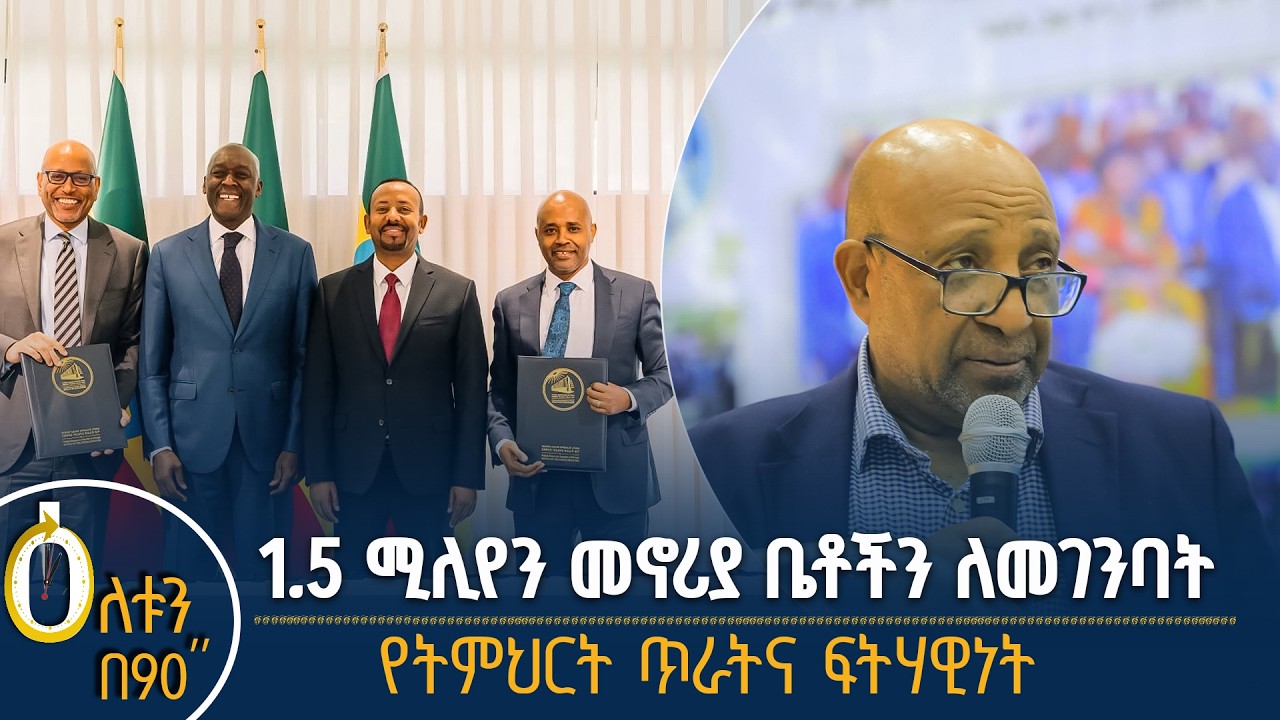 የመኖሪያ ቤቶች ግንባታ የትምህርት ጥራት
