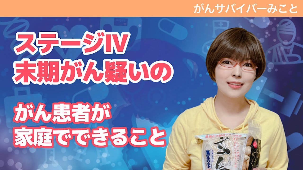 【ステージ４で末期がん疑い】がん患者みことの家での治療の一部を紹介。