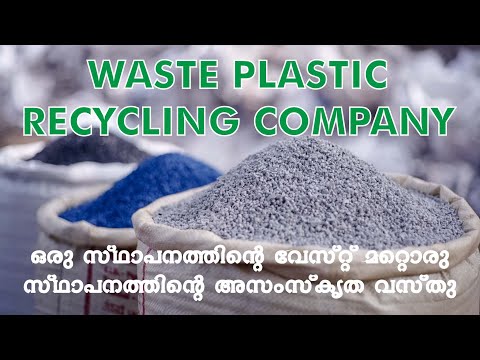 WASTE PLASTIC RECYCLING COMPANY | ഒരു സ്ഥാപനത്തിൻ്റെ വേസ്റ്റ് മറ്റൊരു സ്ഥാപനത്തിൻ്റെ അസംസ്കൃത വസ്തു