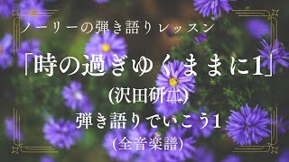 弾き語り「時の過ぎ行くままに1(沢田研二)」