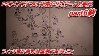 【フィンチ家の奇妙な屋敷でおきたこと】PSライブラリで4ヶ月寝かせたゲームを実況 part6終【What Remains of Edith Finch】
