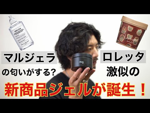 これは、【絶対に売れる】マルジェラの匂いとロレッタの使い心地をイメージして作られたハントスタイリング