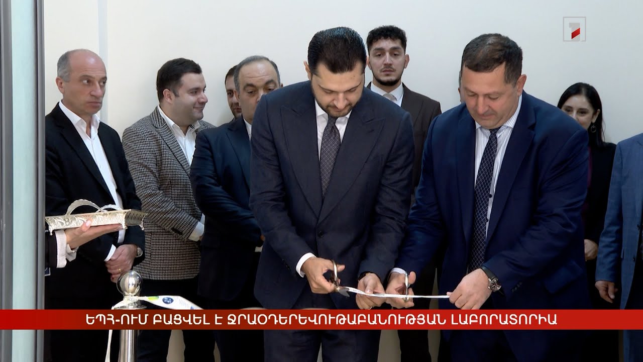 Փորձուսուցումը՝ տեղում. ԵՊՀ-ում բացվել է Ջրաօդերևութաբանության լաբորատորիա