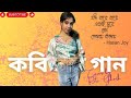 Jodi Bare Bare Eki Sure Prem Tomay Kaday/Kobitar Gaan/কবিতার গান/Bangla New Song 2024/By Rati Ghosh