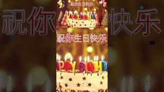 Download lagu 祝你生日快乐！Zhù nǐ shēngrì kuàilè - CHINESE Birthday Song #祝你生日快乐 #happybirthdaysong #birthdaysong mp3