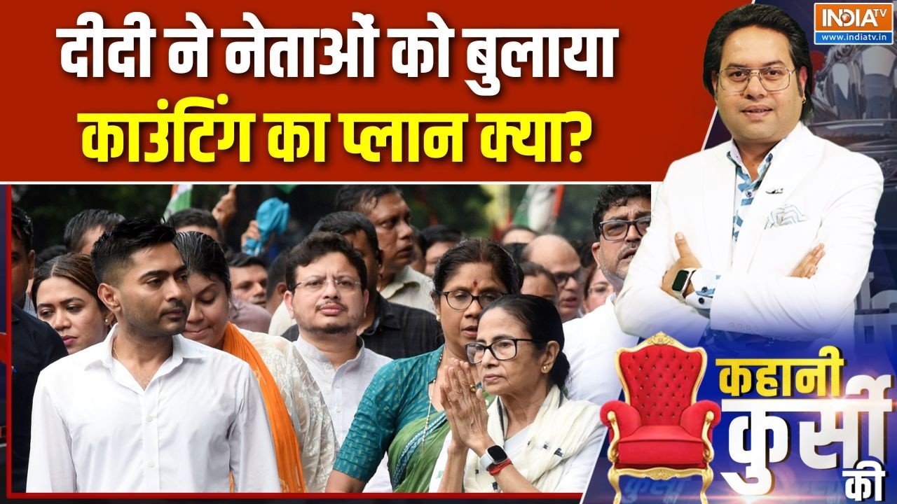 Bengal Election News: दीदी ने नेताओं को बुलाया..काउंटिंग का प्लान क?