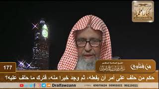 صورة حكم من حلف على أمر أن يفعله، ثم وجد خيرا منه، فترك ما حلف عليه؟ الشيخ صالح الفوزان