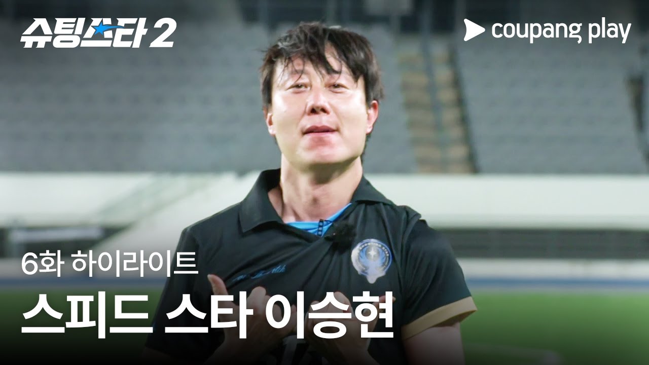 슈팅스타 시즌 2 | 이승현 기적의 골 | 쿠팡플레이 | 쿠팡
