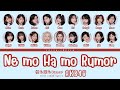 AKB48 'NE MO HA MO RUMOR' LYRICS (AKB48 '根も葉もRUMOR' 歌詞) | Color Coded Lyrics KAN_ROM_ENG