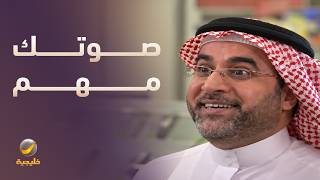 صوتك أهم من الدوام