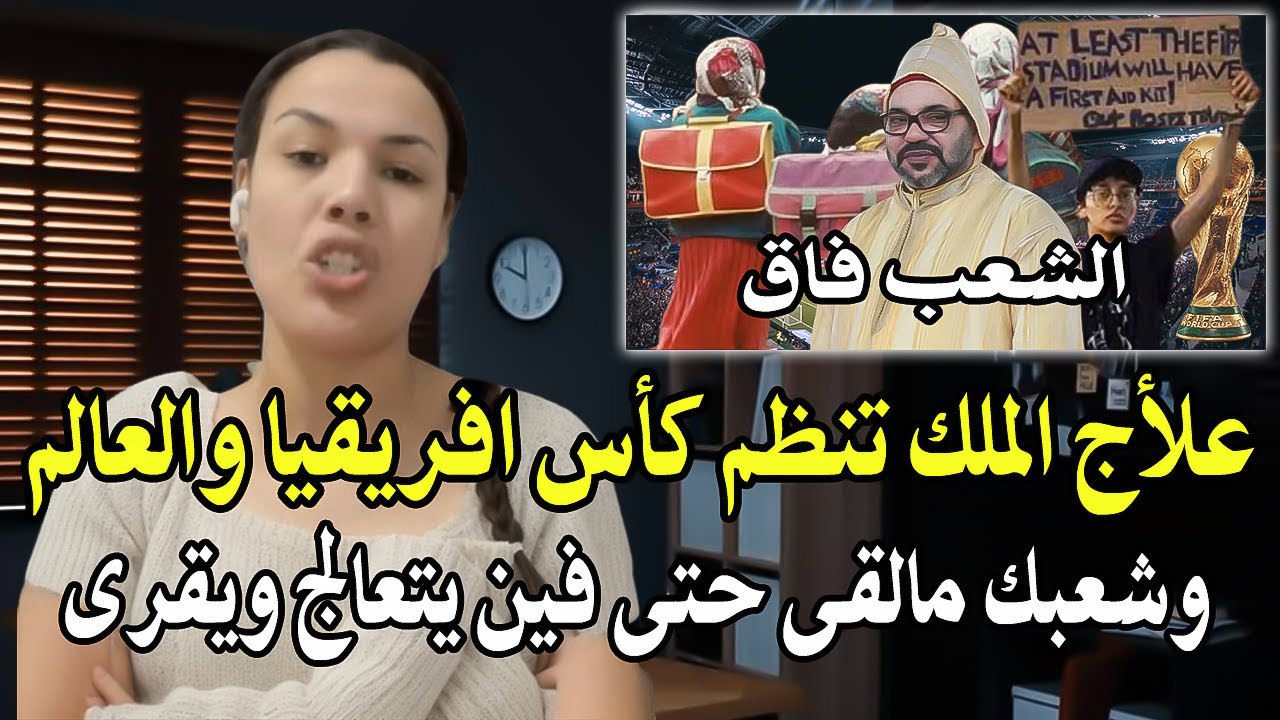 امرأة تساوي مليون رجل في شجاعة تخاطب الملك (علأش الملك تنظم كأس العالم وشعبك ?