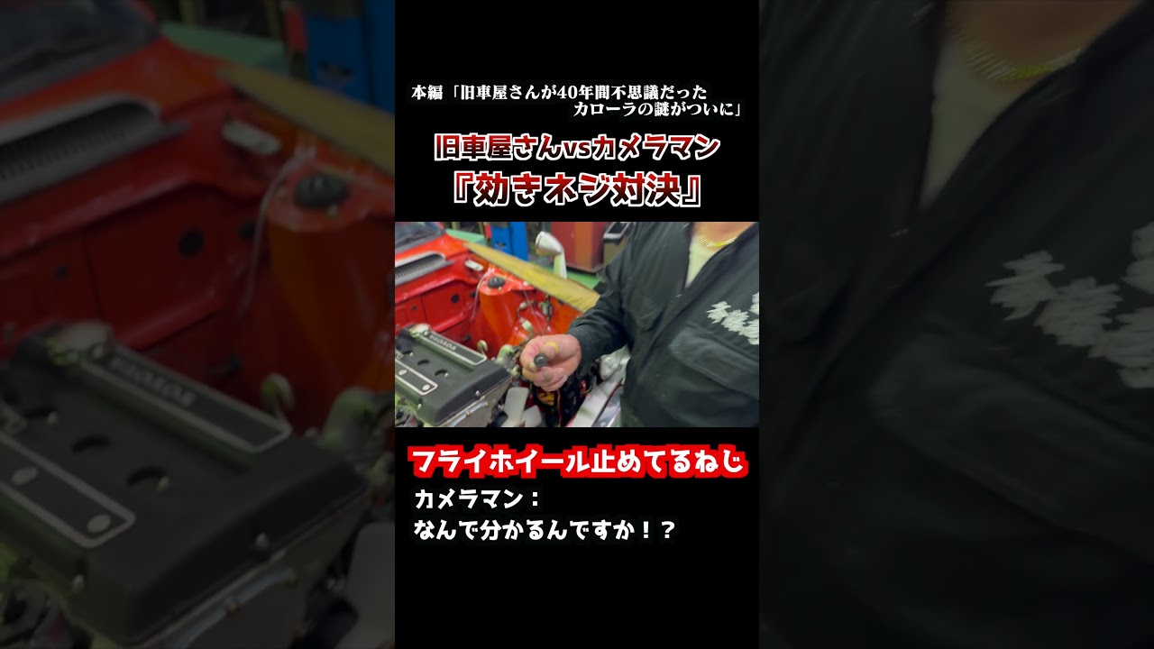 旧車屋さんと『効きネジ』対決 #te27 #効きネジ #斎藤さん