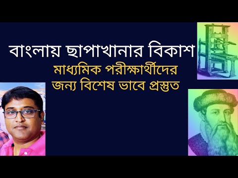 বাংলায় ছাপাখানার বিকাশ / Development of printing press in Bengal