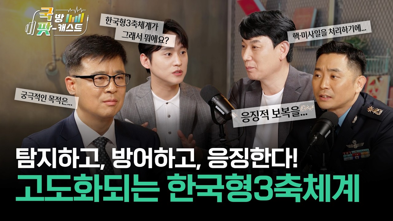 보이지 않는 위협을 압도하는! 한국형3축체계의 현재와 미래 | 국방 팟캐스트 Ep.3 | 대한민국 국방부 썸네일