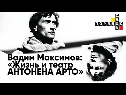 Жизнь и театр Антонена Арто