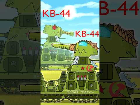 Женщина КВ-44 #gerand #КВ44 #ремонт_кв44 #мультики_про_танки #shorts