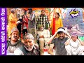 Sakkigoni | Pandey Comedy | फटाह पाँडेले कमायो पैसा Ft Pandey, Jigri, Bale, Mant