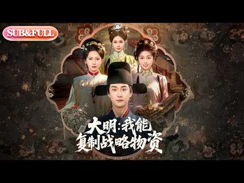 【全集FULL】《大明我能复制战略物资》| ENG SUB | #薄荷听书 #cdrama #latest #热门短剧 #都市 #重生 #逆袭 #现代 #甜宠