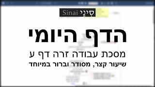 דף יומי מסכת עבודה זרה דף ע - שיעור קצר וברור במיוחד בליווי תרשים - אורי בריליאנט אתר סיני (שיעורי הדף היומי בקצרה מאת הרב אורי בריליאנט) - התמונה מוצגת ישירות מתוך אתר האינטרנט יוטיוב. זכויות היוצרים בתמונה שייכות ליוצרה. קישור קרדיט למקור התוכן נמצא בתוך דף הסרטון דף יומי מסכת עבודה זרה דף ע - שיעור קצר וברור במיוחד בליווי תרשים - אורי בריליאנט אתר סיני (שיעורי הדף היומי בקצרה מאת הרב אורי בריליאנט) - התמונה מוצגת ישירות מתוך אתר האינטרנט יוטיוב. זכויות היוצרים בתמונה שייכות ליוצרה. קישור קרדיט למקור התוכן נמצא בתוך דף הסרטון